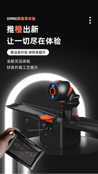 PONGBOT 龐伯特 OMNI黑橙尊享版人工智能AI乒乓球發球機