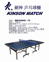 Kinson 乒乓球枱 16mm厚（送貨需另行報價）